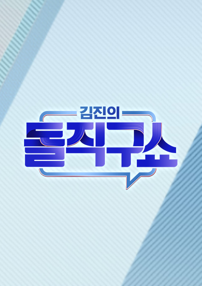 김진의 돌직구 쇼